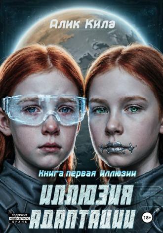 Иллюзия адаптации. Книга первая