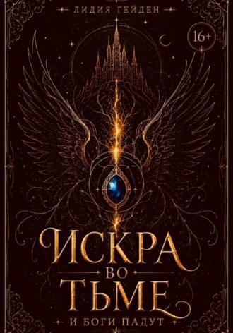 Искра во тьме