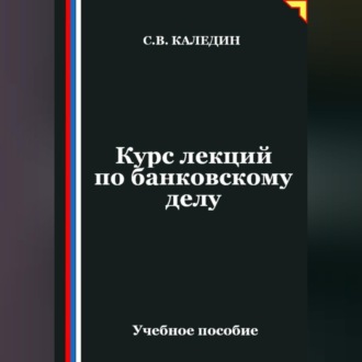 Курс лекций по банковскому делу