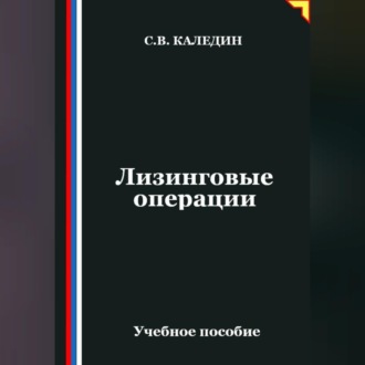 Лизинговые операции