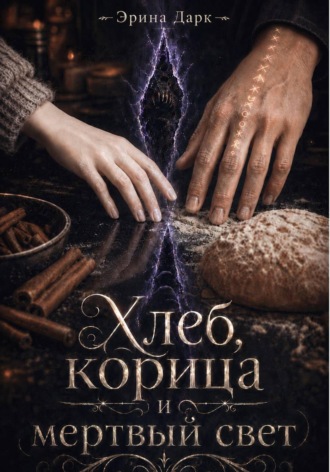 Хлеб, корица и мёртвый свет