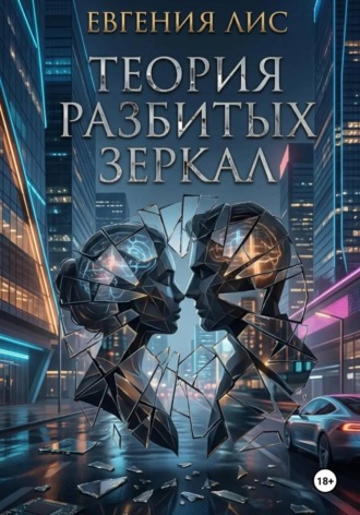 Теория разбитых зеркал