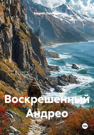 Воскрешенный Андрео