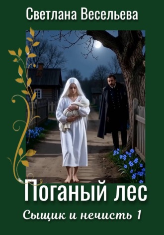 Поганый лес
