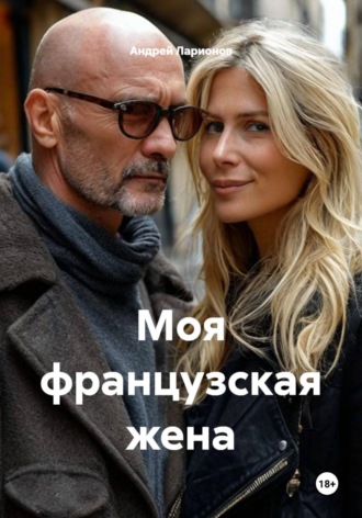 Моя французская жена