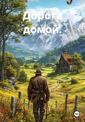 Дорога домой.