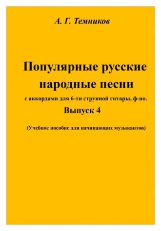 Русские народные песни. Выпуск 4