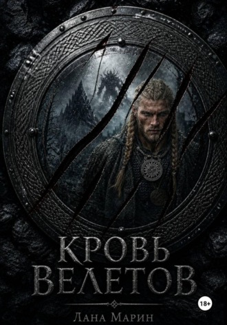 Кровь Велетов