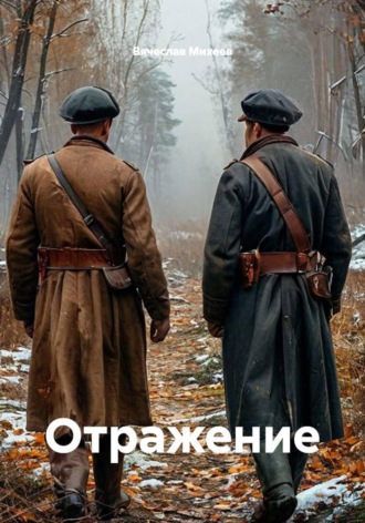 Отражение
