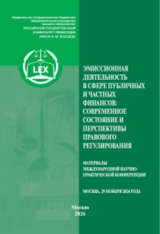 Эмиссионная деятельность в сфере публичных и частных финансов: современное состояние и перспективы правового регулирования. Материалы Международной научно-практической конференции (29 ноября 2024 г., Москва)