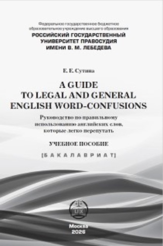 A guide to legal and general english word-confusions / Руководство по правильному использованию английских слов, которые легко перепутать