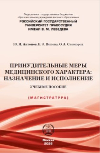 Принудительные меры медицинского характера: назначение и исполнениеё