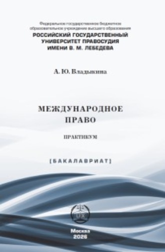 Международное право. Практикум