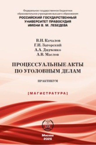 Процессуальные акты по уголовным делам. Практикум
