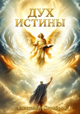 Дух Истины