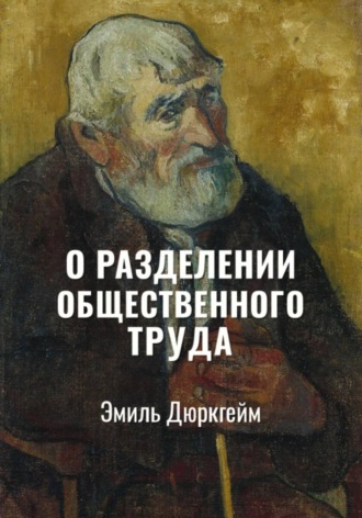 О разделении общественного труда | Избранное
