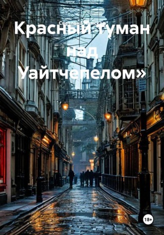 Красный туман над Уайтчепелом»