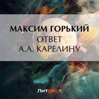 Ответ А. А. Карелину