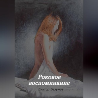 Роковое воспоминание