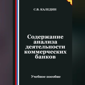 Содержание анализа деятельности коммерческих банков