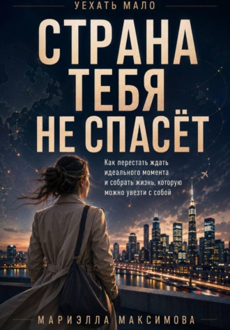 Страна тебя не спасёт