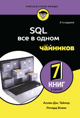 SQL. Все в одном для чайников