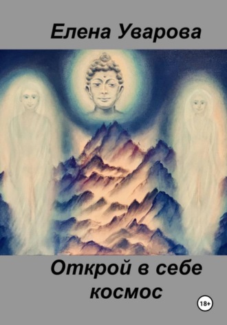 Открой в себе космос