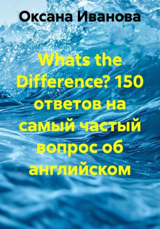 Whats the Difference? 150 ответов на самый частый вопрос об английском