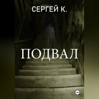 Подвал