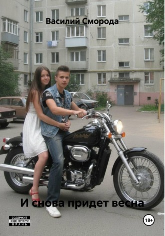 И снова придет весна