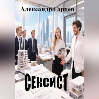 Сексист