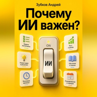 Почему ИИ важен?