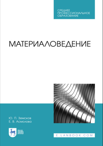 Материаловедение. Учебное пособие для СПО. 5-е издание, стереотипное