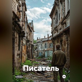 Писатель
