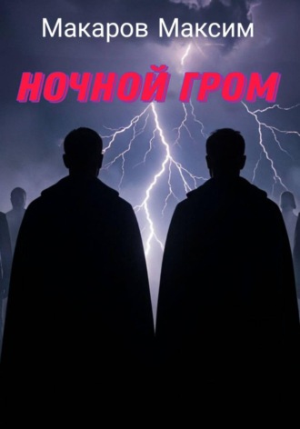 Ночной гром