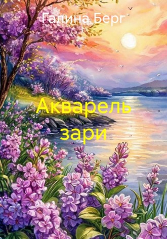 Акварель зари