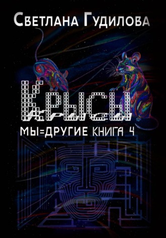 "Крысы" серия Мы=другие книга 4
