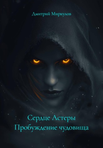 Сердце Астеры Пробуждение чудовища