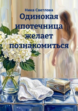 Одинокая ипотечница желает познакомиться