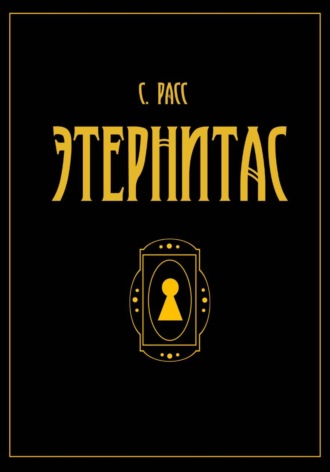 Этернитас