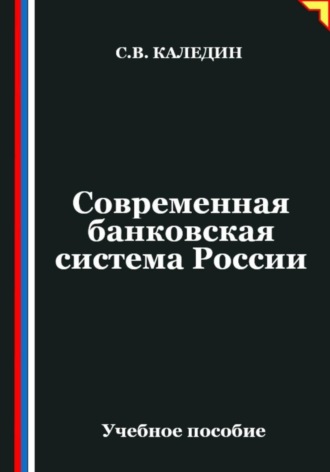 Современная банковская система России