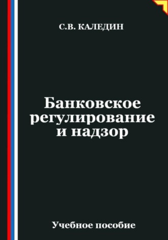 Банковское регулирование и надзор