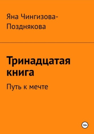 Тринадцатая книга. Путь к мечте