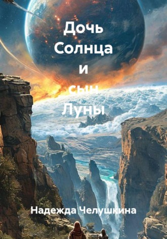 Дочь Солнца и сын Луны