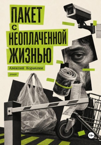 Пакет с неоплаченной жизнью
