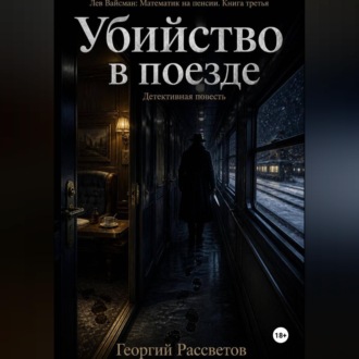 Убийство в поезде