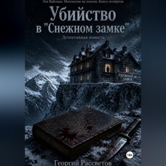 Убийство в "Снежном замке"
