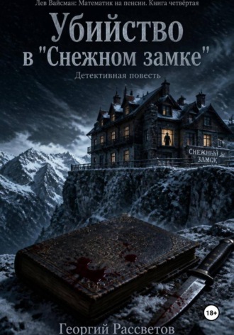 Убийство в "Снежном замке"