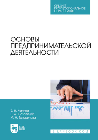 Основы предпринимательской деятельности. Учебник для СПО. 3-е издание, стереотипное