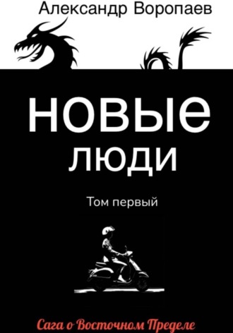 Новые люди. Том 1